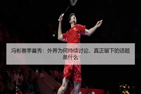 feng-bin-sai-ji-shou-xiu-wai-jie-wei-he-chi-xu-tao-lun-zhen-zheng-liu-xia-de-hua-ti-shi-shen-me-2-523.jpg