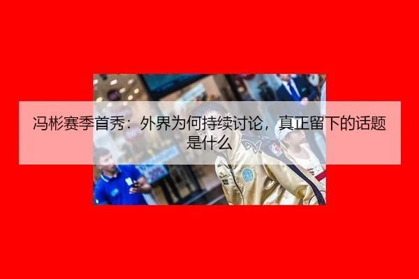 feng-bin-sai-ji-shou-xiu-wai-jie-wei-he-chi-xu-tao-lun-zhen-zheng-liu-xia-de-hua-ti-shi-shen-me-1-496.jpg