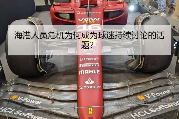 海港人员危机为何成为球迷持续讨论的话题？