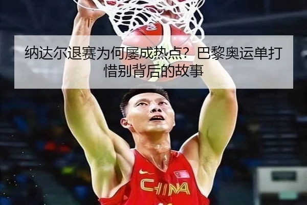 na-da-er-tui-sai-wei-he-lv-cheng-re-dian-ba-li-ao-yun-dan-da-xi-bie-bei-hou-de-gu-shi-2-570.jpg