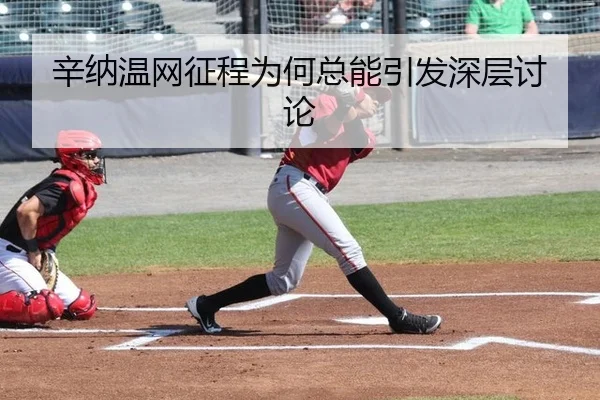 辛纳温网征程为何总能引发深层讨论
